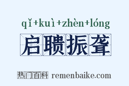 启聩振聋是什么意思的图片
